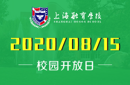 上海融育学校2020秋招最后一个开放日，第一学年完整入读的最后时机！