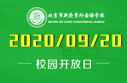 2020-2021学年首场探校开放——来一场与北京新府学的温暖邂逅