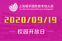 上海耀华国际教育幼儿园线下开放活动开始报名啦！