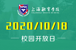 上海融育学校2021春招启动，10月18日开放日第一场