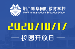 烟台耀华国际教育学校“K2体验活动”在线招募！