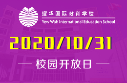 广州耀华国际教育学校校园参观日预约中图片