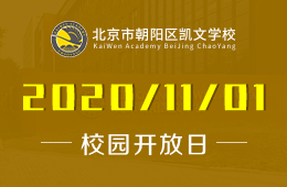 北京市朝阳区凯文学校校园开放日预约报名正式开启