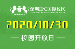 深圳IPC国际校区校园开放日预约进行中