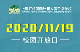 上海虹桥国际外籍人员子女学校线下校园开放日诚邀您参加