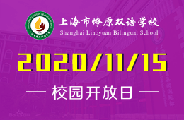 开放日提醒：相约在上海市燎原双语学校，11月15日不见不散！图片