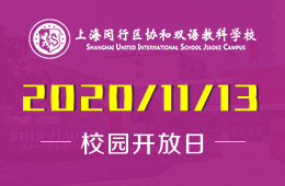 报名中|上海闵行区协和双语教科学校BC国际课程开放日！