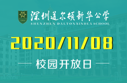 快戳! 深圳道尔顿新华公学春季招生第一场校园开放日终于来啦！图片
