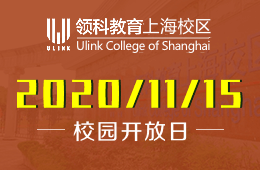 领科教育上海校区校园开放日预约报名中