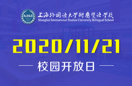 上海外国语大学附属双语学校2020首场开放日来袭！