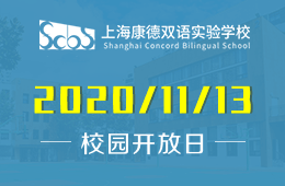 上海康德双语实验学校校园开放日（线上探校）预约报名中