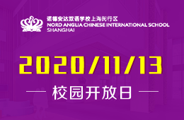 上海闵行区诺德安达双语学校择校分享会正式开启