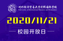 对外经济贸易大学剑桥国际学校校园开放日开启预约图片