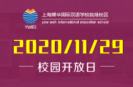 上海耀华国际双语学校临港校区校园开放日邀您体验学校课程