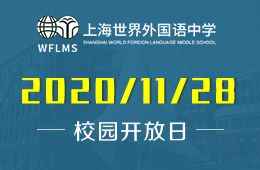 上海世界外国语中学（高中国际课程）校园开放日免费预约图片