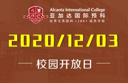 广州亚加达国际预科校园开放日&公开课开始预约