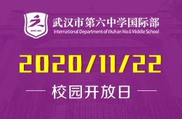 武汉市第六中学国际部招生说明会已开始预约