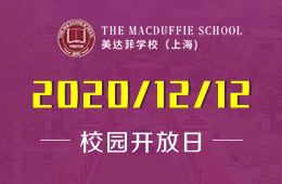 上海美达菲学校校园开放日期待你的到来