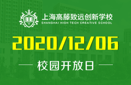 上海高藤致远创新学校校园开放日等你来！