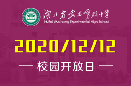 湖北省武昌实验中学国际部首场招生说明会来了！图片