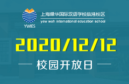 上海耀华国际双语学校临港校区校园开放日开启报名