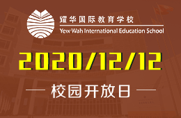 广州耀华国际教育学校校园参观日预约中
