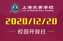 12月20日，上海北美学校校园开放日等你来！