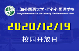 上海外国语大学西外外国语学校校园开放日冬日预约