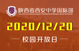 所有家长！陕西省西安中学国际部校园开放日来咯！图片