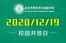 北京市新府学外国语学校校园开放日等你来！
