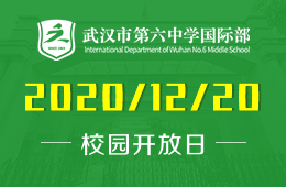武汉市第六中学国际部招生说明会预约报名已开启