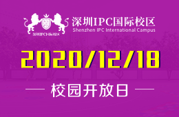 深圳IPC国际校区校园开放日已开始预约