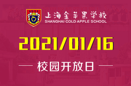 上海金苹果学校国际部校园开放日免费预约