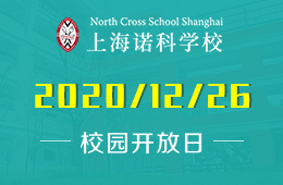 上海诺科学校2021年春季招生&校园开放日等你来！