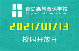 青岛启慧双语学校（初中部）校长开放日报名开始图片