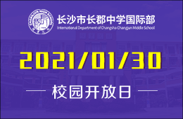 长沙市长郡中学国际部2021年秋季首场招生说明会定了