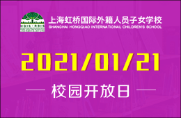 上海虹桥国际外籍人员子女学校线下开放日诚邀您参加!