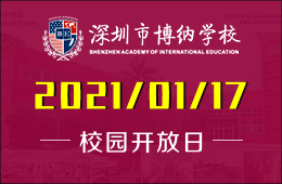 深圳博纳国际学校2021首场校园开放日正在报名中