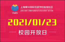 上海耀华国际双语学校临港校区校园开放日邀您进行课堂体验!