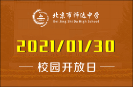 北京市师达中学校园开放日正式开启预约图片