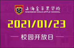 上海金苹果学校国际部校园开放日期待您的到来