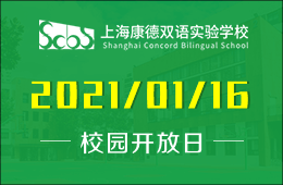 上海康德双语实验学校（初中部）校园开放日探校预约