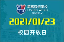 上海美高双语学校2021年春季招生考试&开放日正式开始啦！