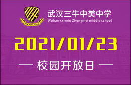 武汉三牛中美中学校园开放日（课程体验+入学测评）报名开启图片