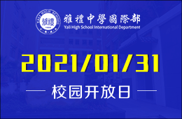 长沙雅礼中学国际部招生说明会诚邀大家预约参加图片