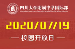四川大学附属中学国际部校园开放日（初升高）来啦！