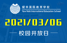 广州耀华国际教育学校新学期首次校园开放日开始预约啦！