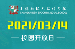 上海新纪元双语学校校园开放日周末课程体验活动报名