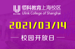 2021年领科教育上海校区春季校园开放日预约！图片