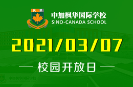中加枫华国际学校牛年第一场校园开放日